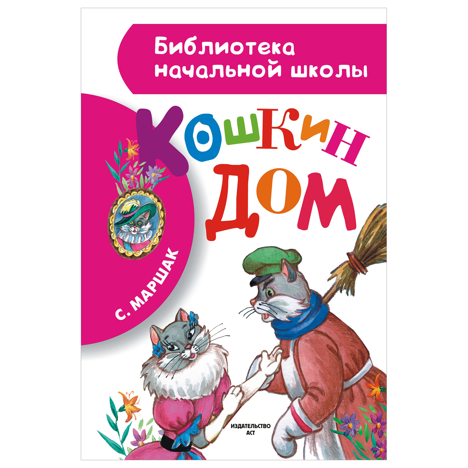 Книга Библиотека начальной школы Кошкин дом купить по цене 238 ₽ в  интернет-магазине Детский мир