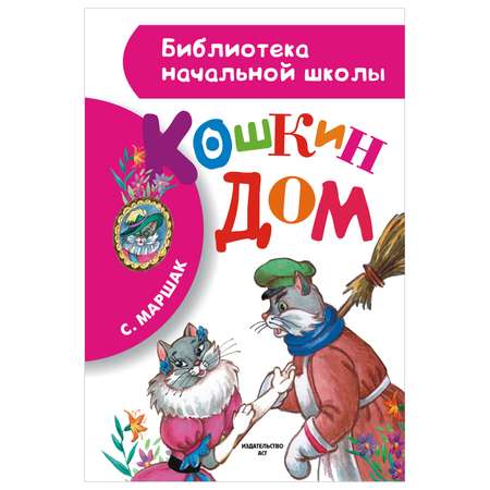 Книга Библиотека начальной школы Кошкин дом