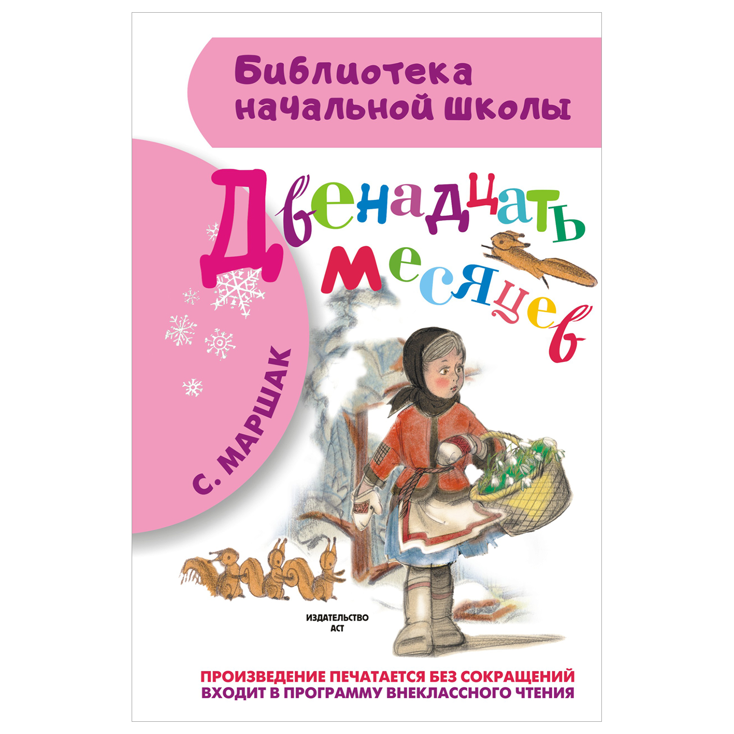 Книга Библиотека начальной школы Двенадцать месяцев - фото 1