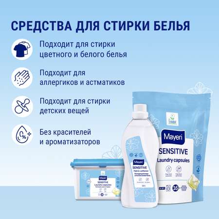 Капсулы для стирки Mayeri Sensitive экологичные гелевые для чувствительной кожи 16шт