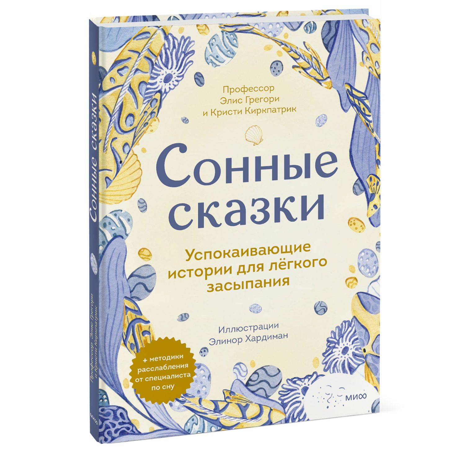 Книга Сонные сказки Успокаивающие истории для легкого засыпания - фото 2