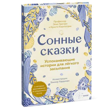 Книга Сонные сказки Успокаивающие истории для легкого засыпания