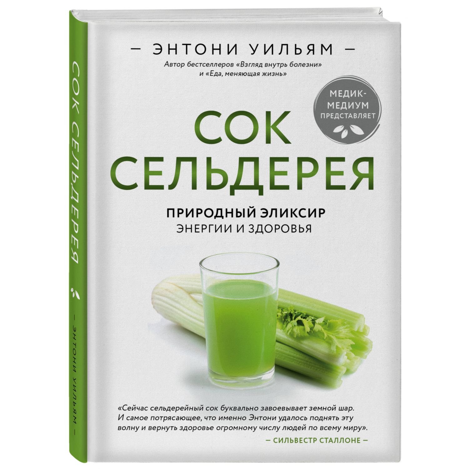 Книга ЭКСМО-ПРЕСС Сок сельдерея Природный эликсир энергии и здоровья купить  по цене 886 ₽ в интернет-магазине Детский мир