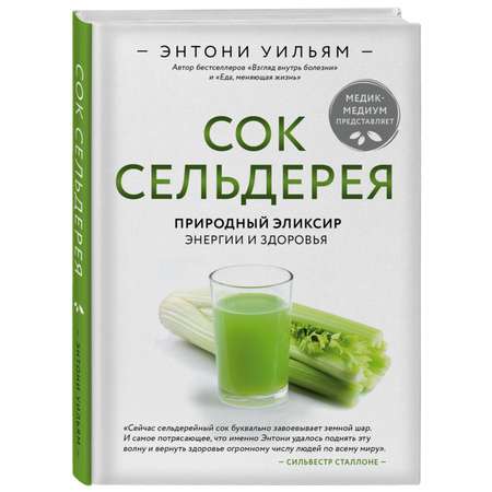 Книга ЭКСМО-ПРЕСС Сок сельдерея Природный эликсир энергии и здоровья