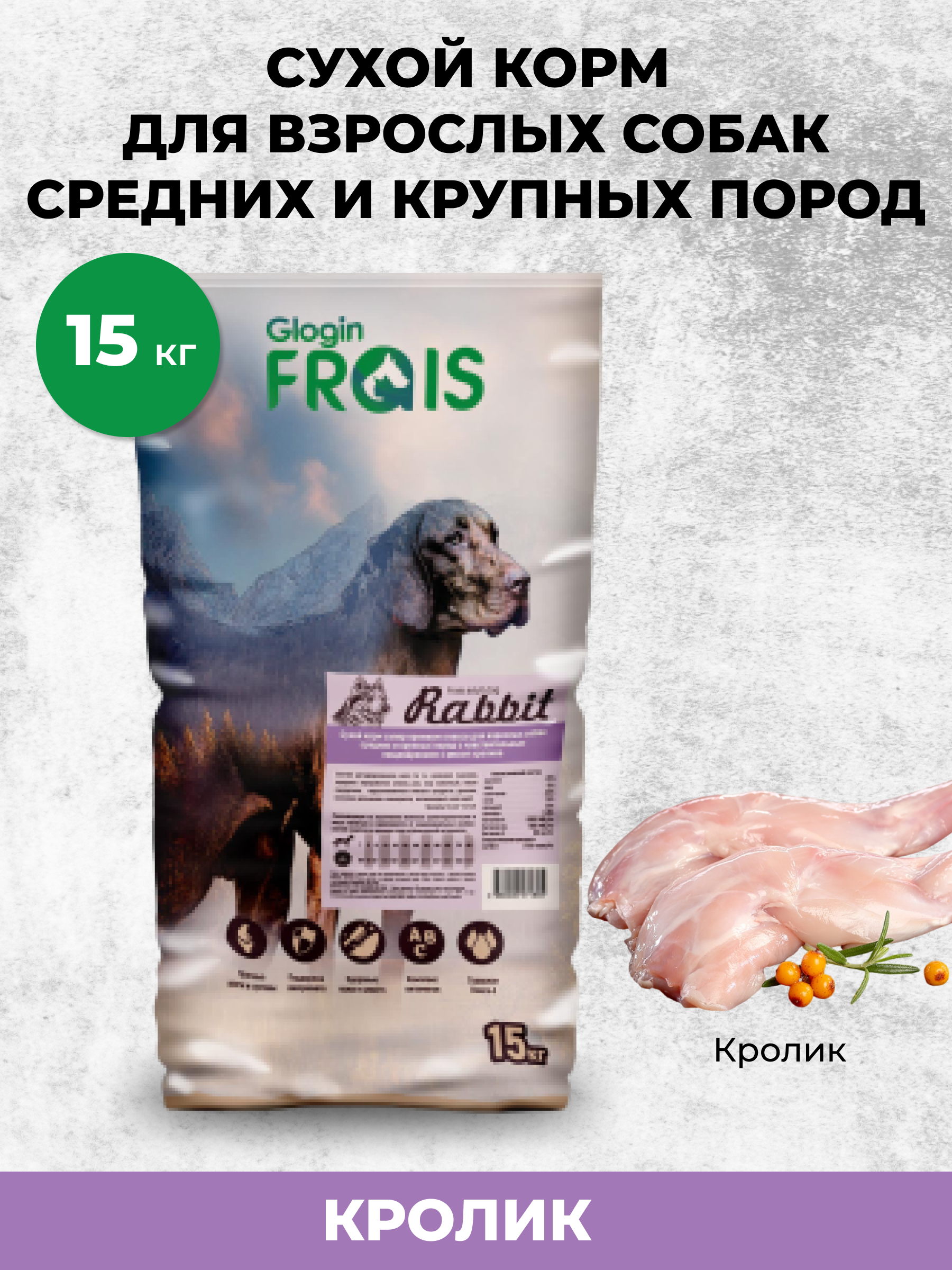 Сухой корм для собак Frais 15 кг кролик (при чувствительном пищеварении, полнорационный, для домашних) - фото 1