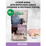 Сухой корм для собак Frais 15 кг кролик (при чувствительном пищеварении, полнорационный, для домашних)