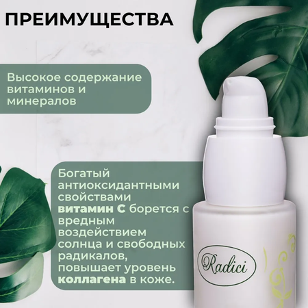 Сыворотка для лица RADICI Serum Vit C Antiwrinkles 30ml