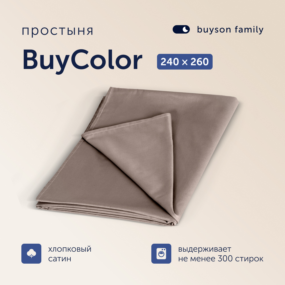 Простыня buyson BuyСolor 240х260 см хлопковый сатин Шоколад - фото 1