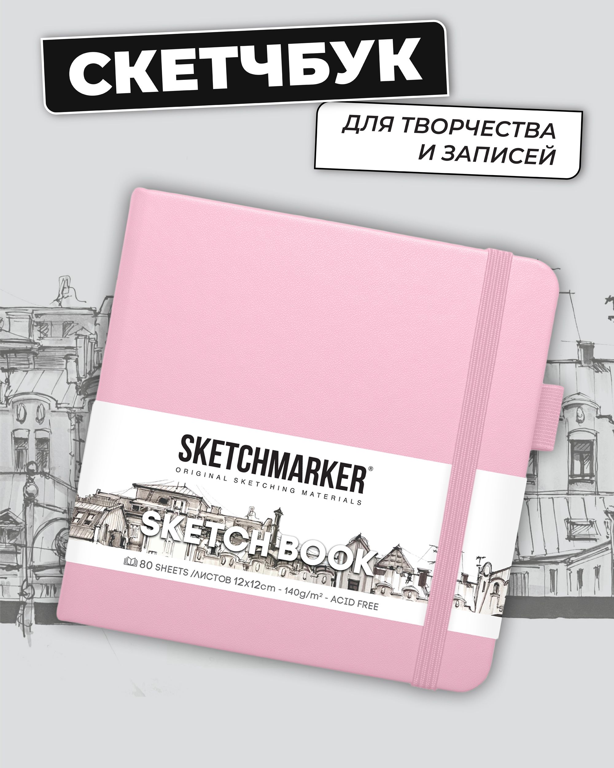 Блокнот SKETCHMARKER для зарисовок 140г/кв.м 12х12см 80л твердая обложка Розовый - фото 1