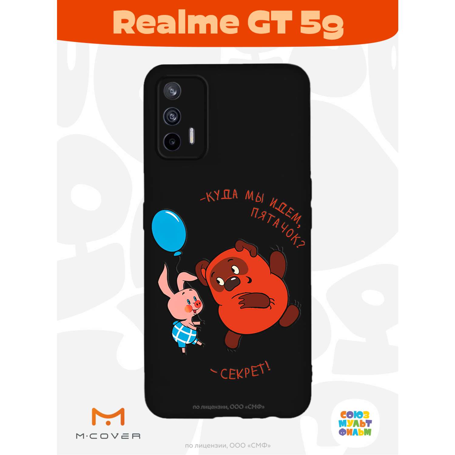 Силиконовый чехол Mcover для смартфона Realme GT 5G Союзмультфильм Большой секрет - фото 2