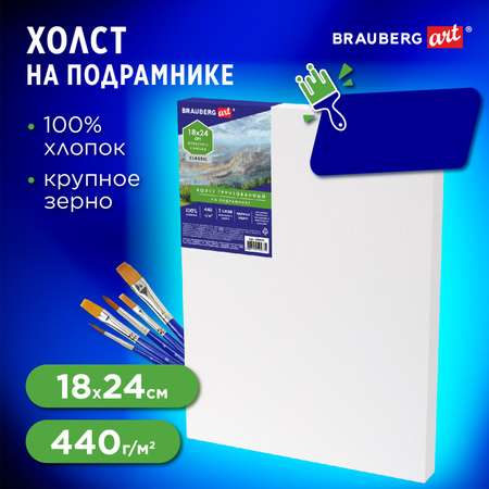 Холст Brauberg на подрамнике Art Classic 18х24см грунтованный