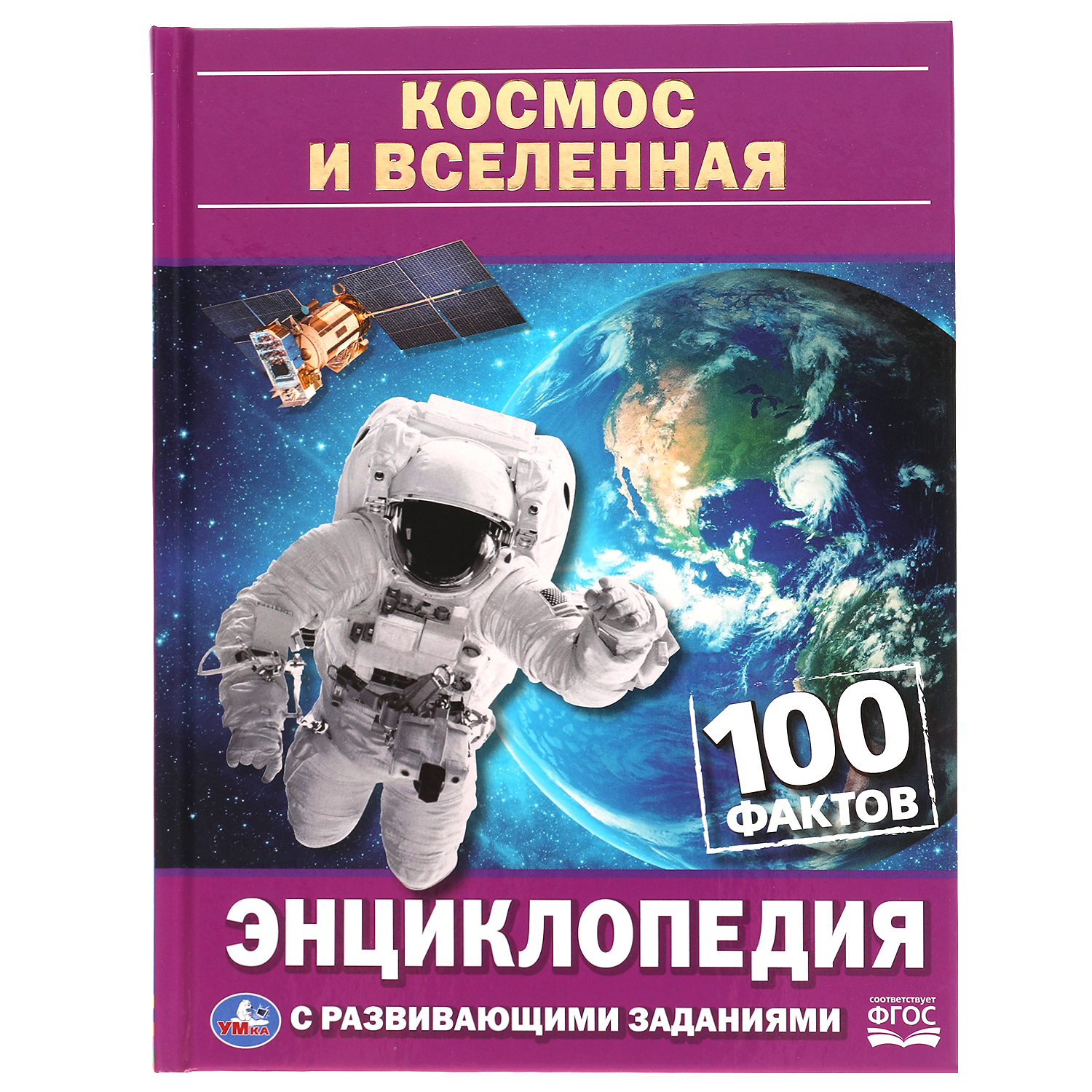 Энциклопедия УМка с развивающими заданиями Космос и вселенная 100 фактов - фото 1