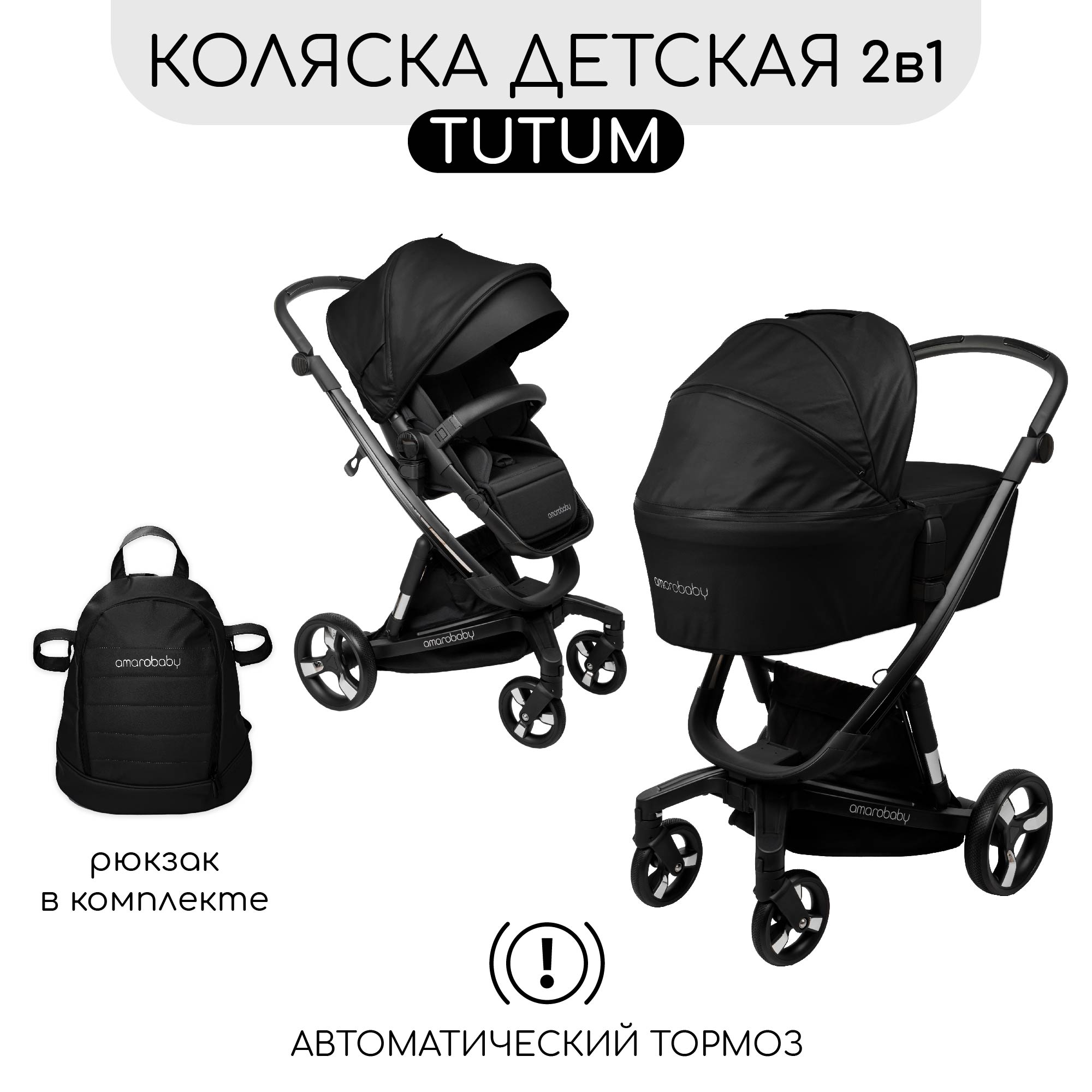 Коляска 2 в 1 черный Amarobaby TUTUM - фото 1