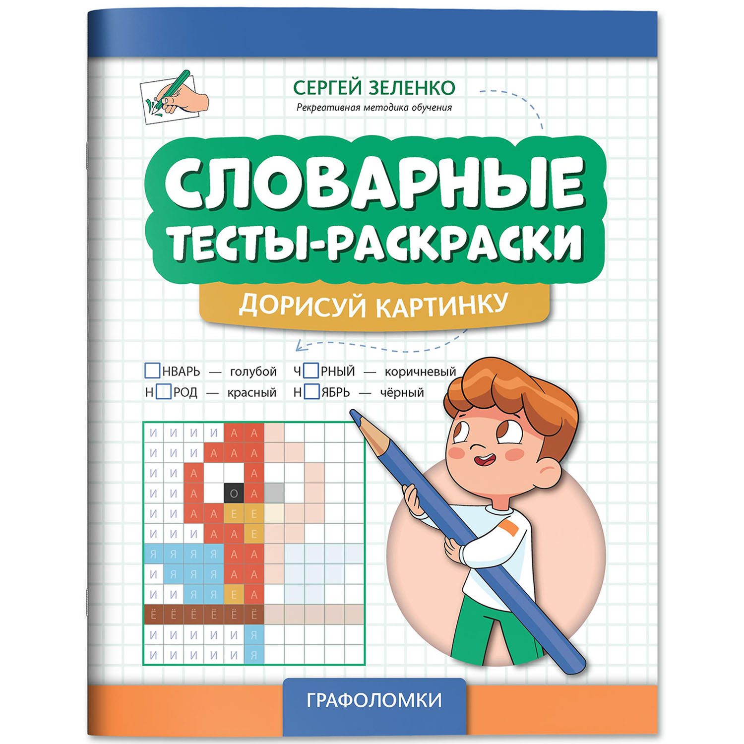 Книга Феникс Словарные тесты раскраски дорисуй картинку - фото 2