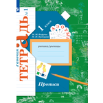 Рабочая тетрадь Просвещение Прописи 1 класс Часть 1