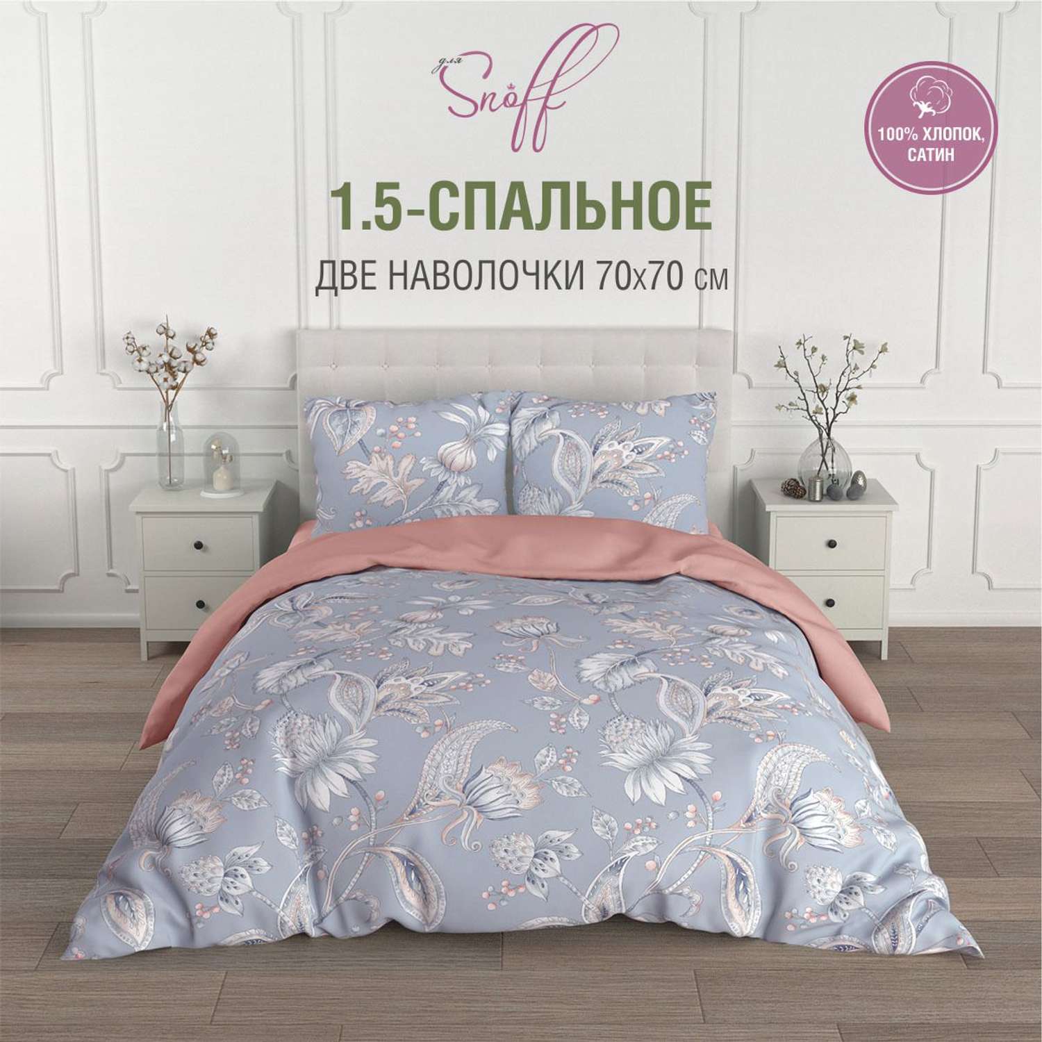 Комплект постельного белья для SNOFF Мариберри 1.5-спальный сатин - фото 1