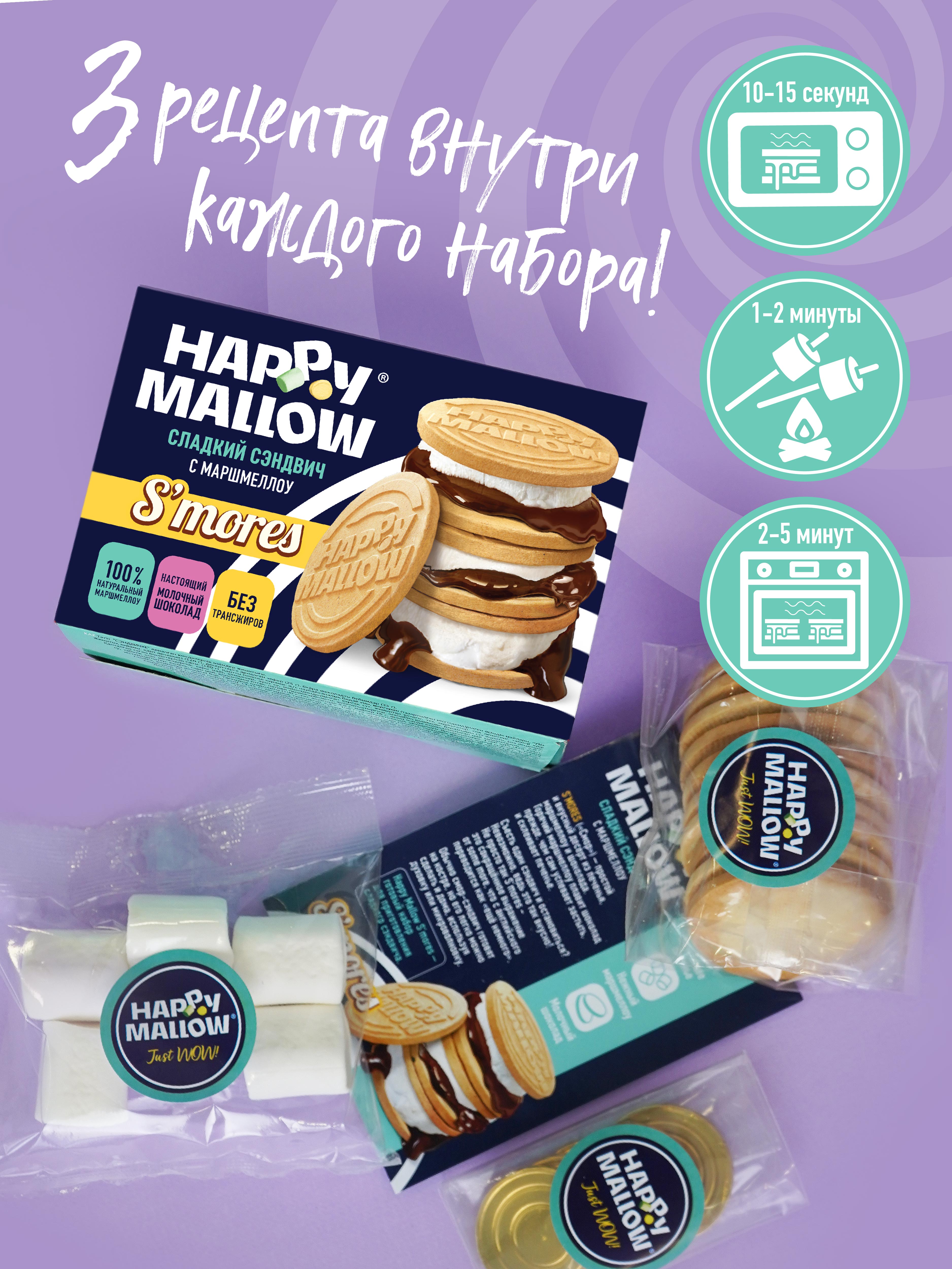 Набор для горячего сэндвича Сладкая сказка Happy Mallow S’mores 180г - фото 2