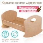Кроватка-люлька для куклы Mary Poppins деревянная игрушечная 46x25x23 см создай свой дизайн