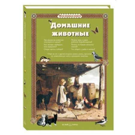 Книга Белый город Домашние животные