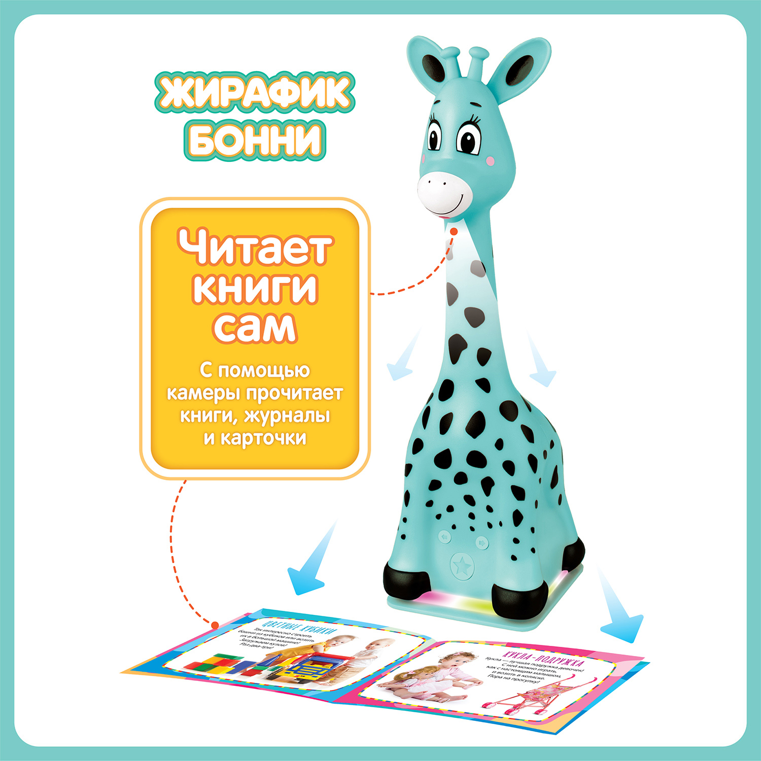 Интерактивная игрушка BertToys Жирафик Бонни страна производства Китай  FD111/Бирюзовый купить по цене 2490 ₽ в интернет-магазине Детский мир