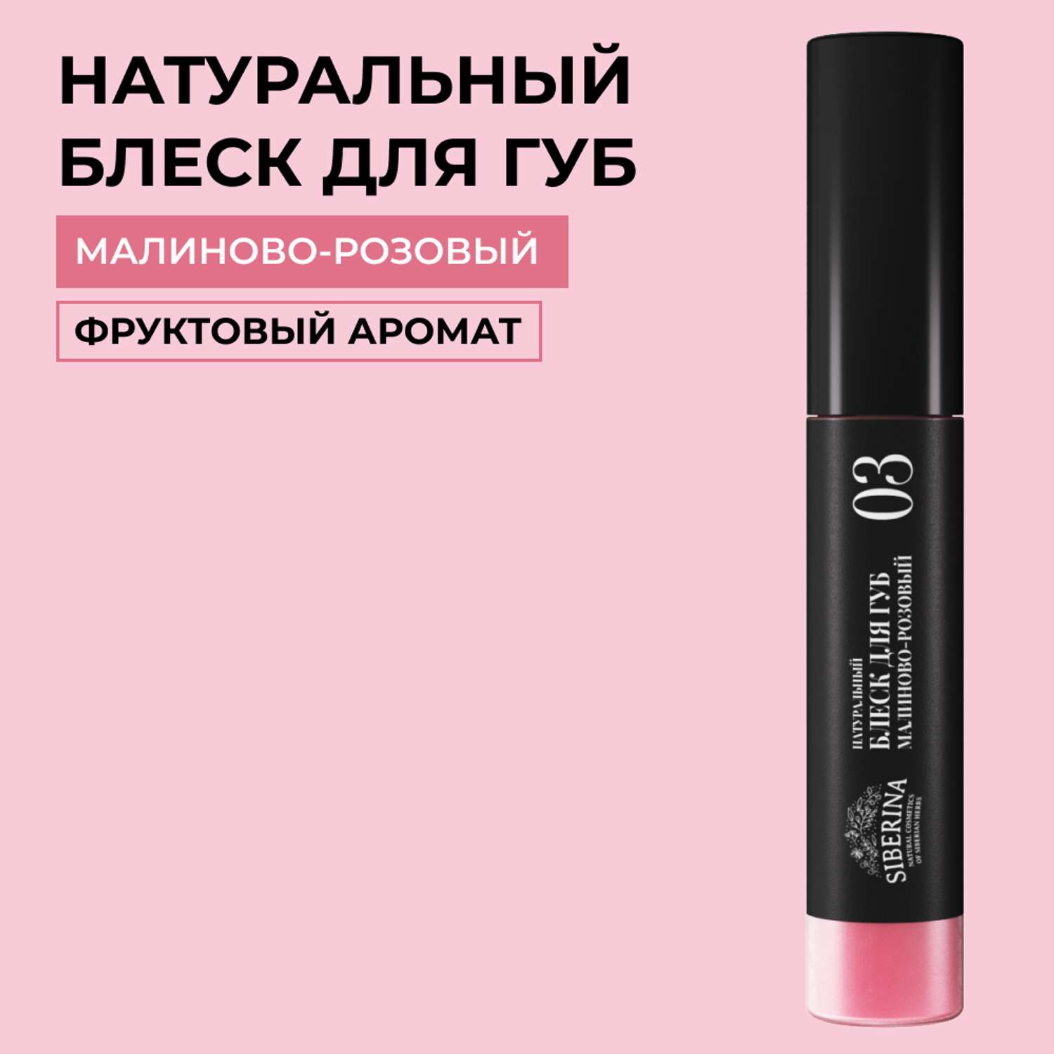 Блеск для губ Siberina натуральный «Малиново-розовый» глянцевое сияние 10 мл - фото 1
