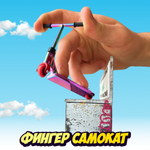 Фингерборд самокат пальчиковый TAILWHIP oil11