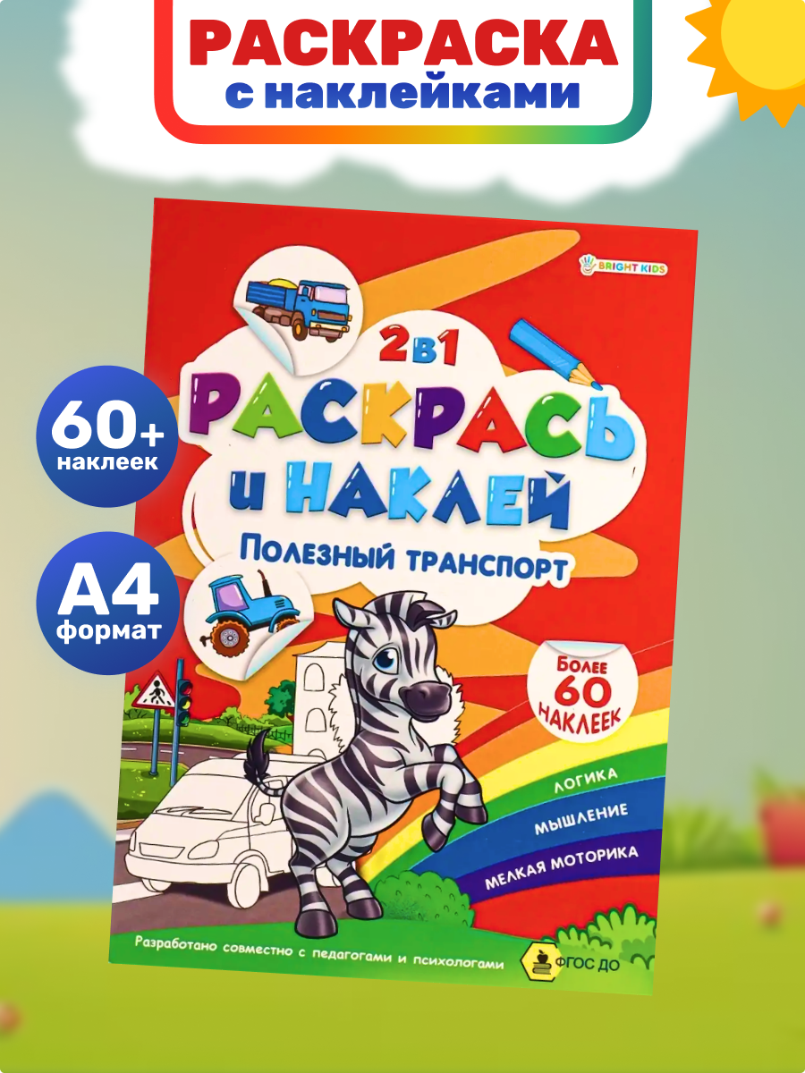 Альбом-раскраска Bright Kids Полезный транспорт - фото 1