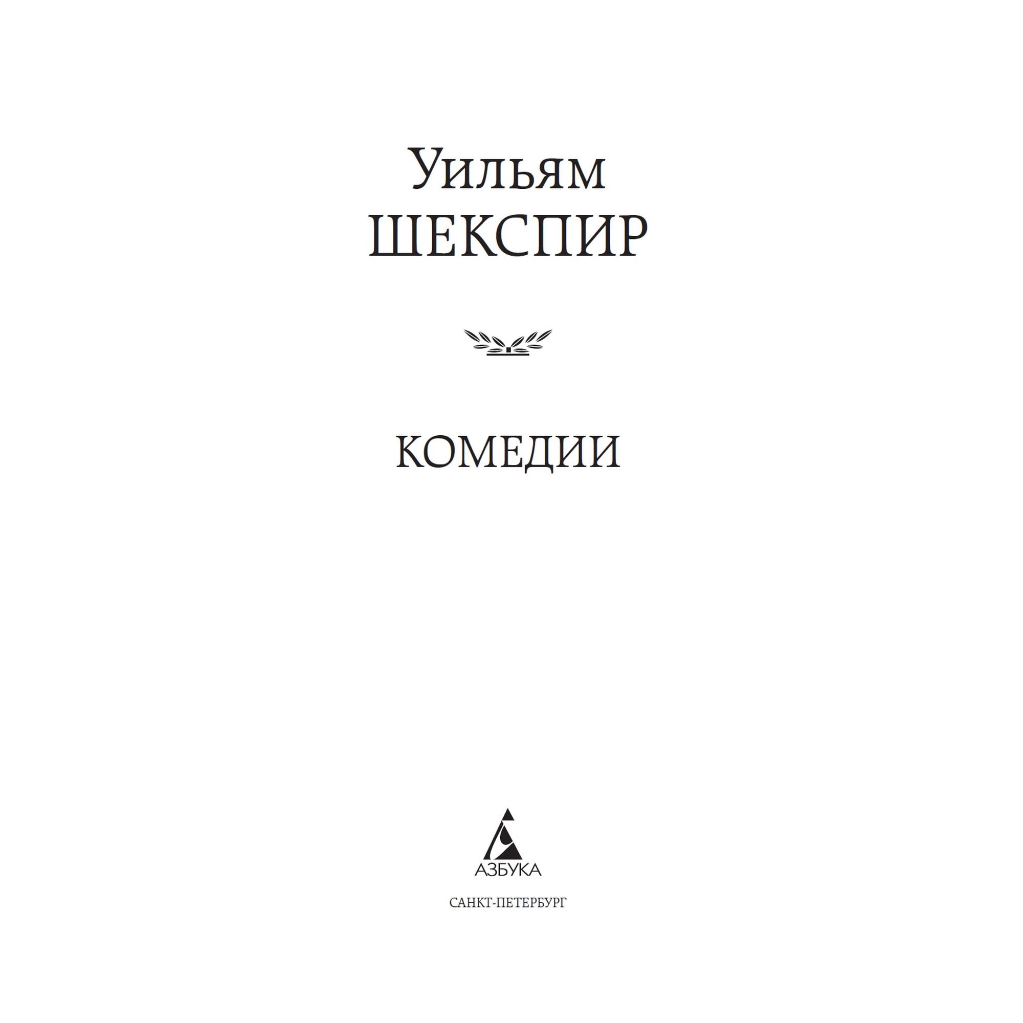 Книга Комедии Мировая классика Шекспир Уильям - фото 3