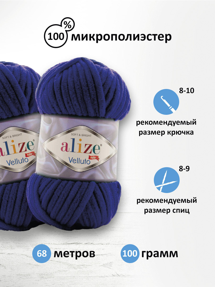 Пряжа для вязания Alize velluto 100 гр 68 м микрополиэстер мягкая велюровая 360 темно-синий 5 мотков - фото 2