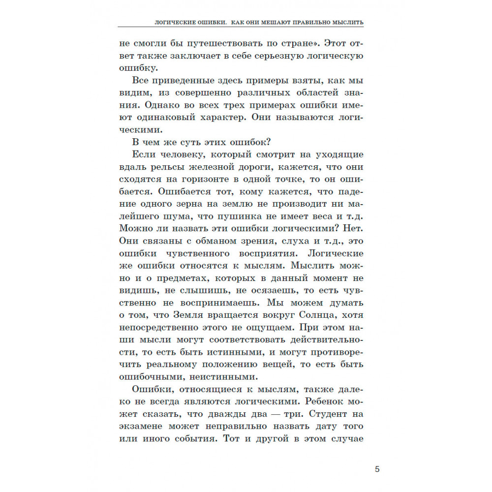 Книга Наше Завтра Логические ошибки. Как они мешают правильно мыслить? 1958 год - фото 5