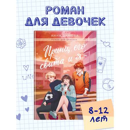 Книга Проф-Пресс роман для девочек Принц его свита и я. А. Зимова 224 стр. А5