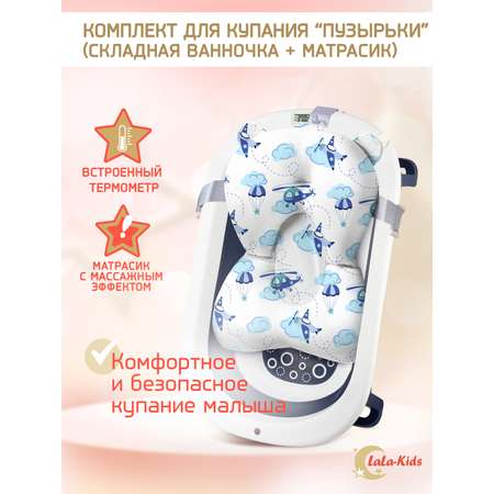Ванночка для новорожденных LaLa-Kids складная с матрасиком и термометром темно-небесным в комплекте