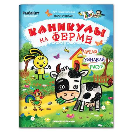 Книга-раскраска Феникс Премьер Каникулы на ферме. Пошаговое рисование