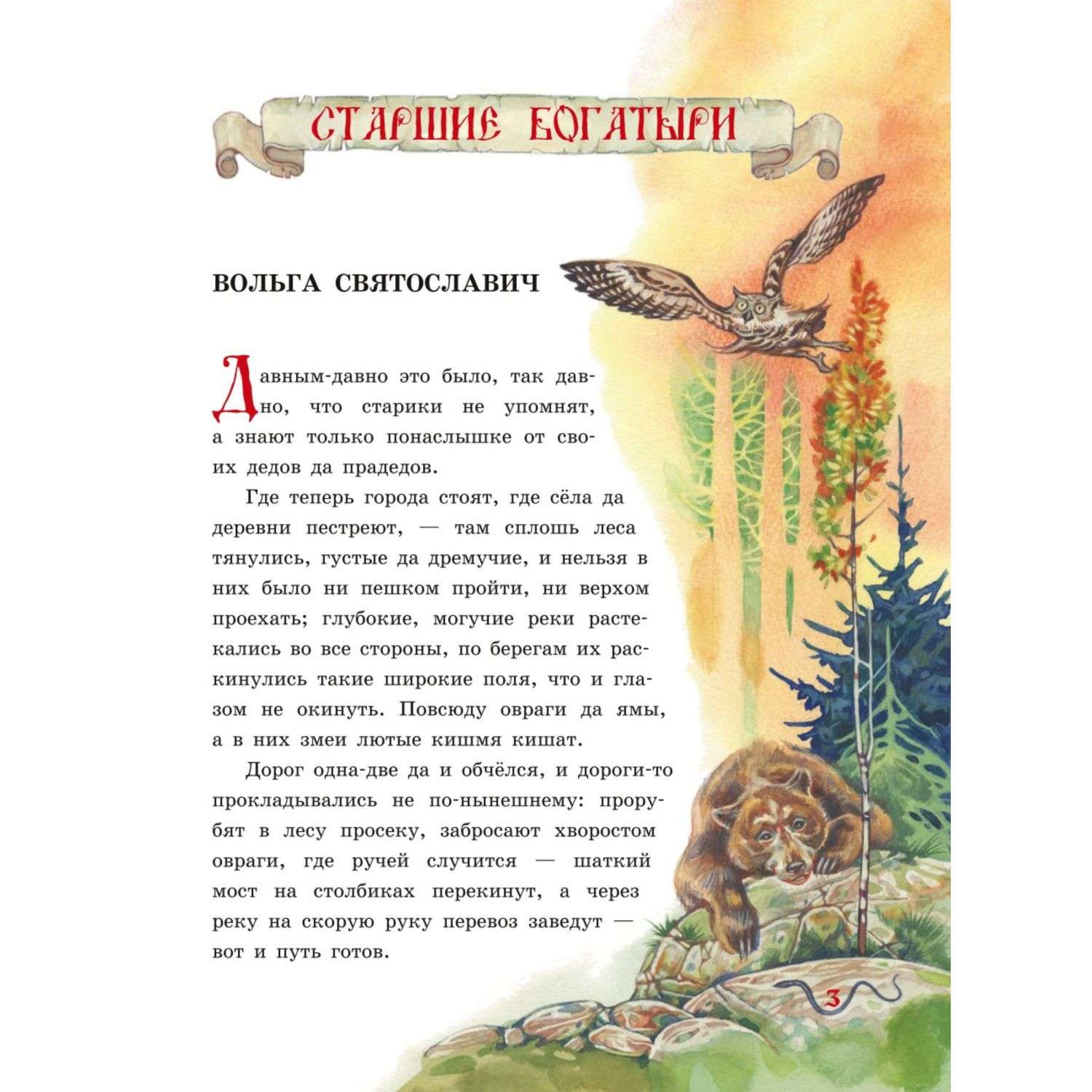 Книга Эксмо Русские богатыри Славные подвиги юным читателям иллюстрации И. Беличенко - фото 4