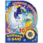 Книга музыкальная Умка Любимые колыбельные. Баюшки-баю 296298
