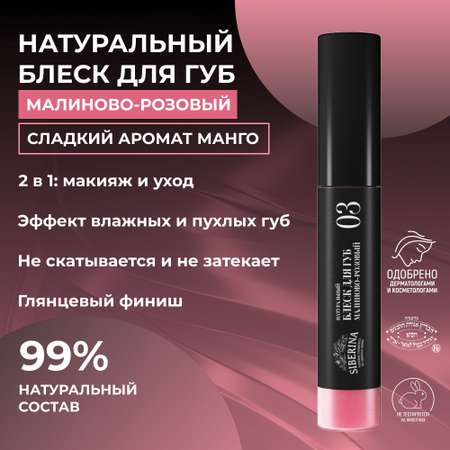 Блеск для губ Siberina натуральный «Малиново-розовый» глянцевое сияние 10 мл