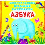 Раскраска водная CRYSTAL BOOK Азбука Многоразовая