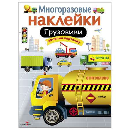 Книга СТРЕКОЗА многоразовые наклейки Грузовики