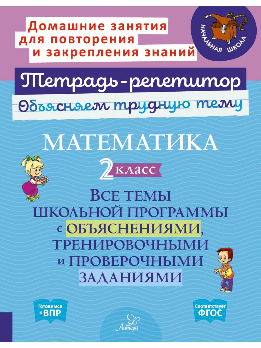 Книга ИД Литера Математика 2 класс . Все темы школьной программы