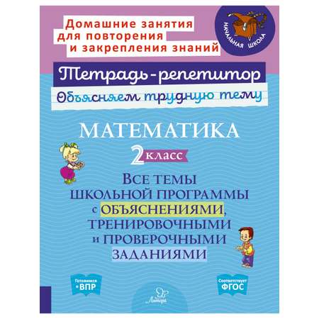 Книга ИД Литера Математика 2 класс . Все темы школьной программы