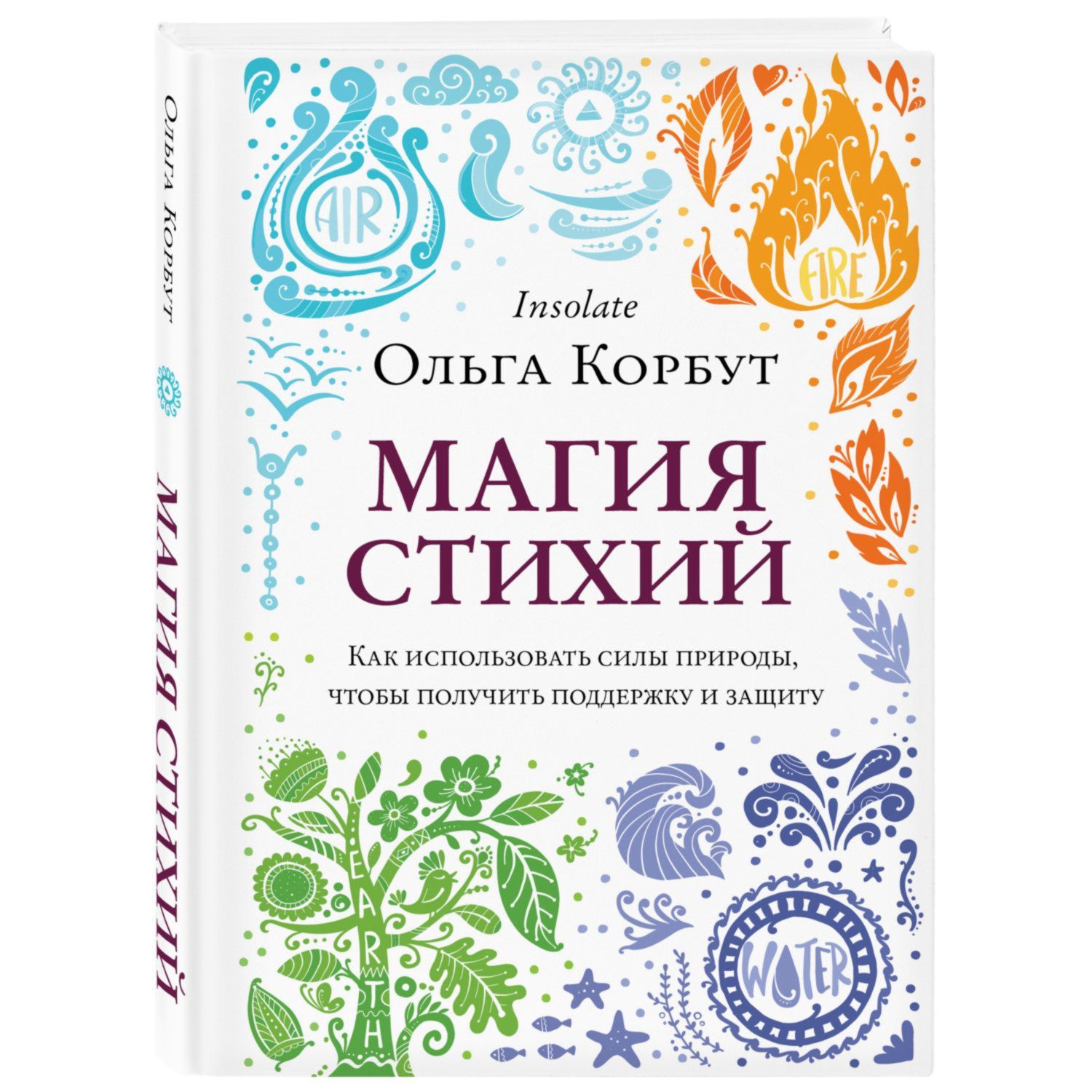 Книга ЭКСМО-ПРЕСС Магия стихий Как использовать силы природы чтобы получить поддержку и защиту - фото 1