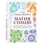 Книга ЭКСМО-ПРЕСС Магия стихий Как использовать силы природы чтобы получить поддержку и защиту