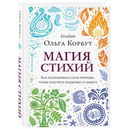 Книга ЭКСМО-ПРЕСС Магия стихий Как использовать силы природы чтобы получить поддержку и защиту