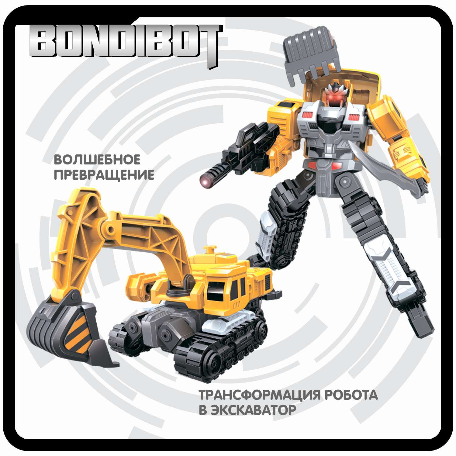 Трансформер BONDIBON BONDIBOT 2в1 робот- гусеничный экскаватор 6в1 желтого цвета - фото 4