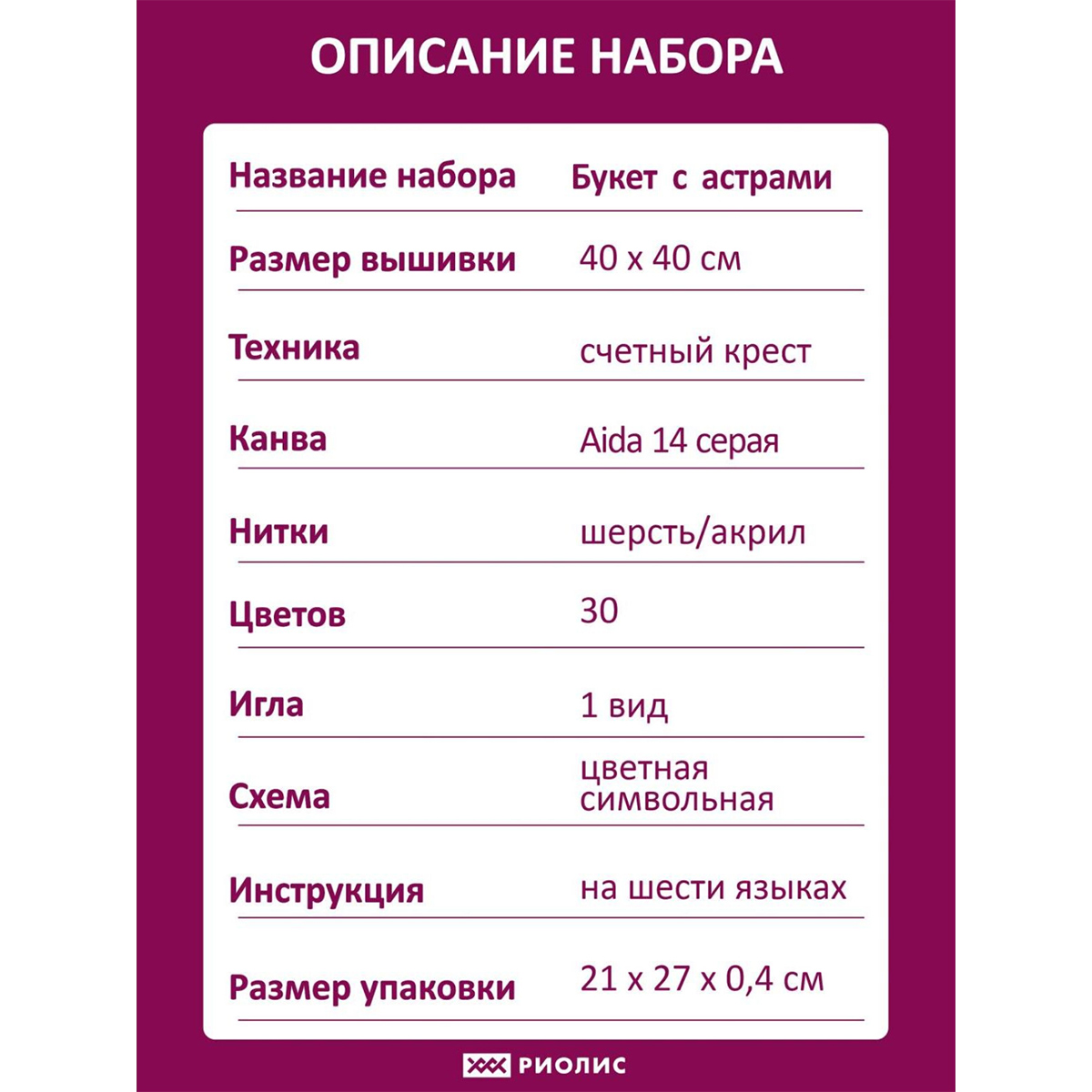 Набор для вышивания Риолис крестом 1773 Букет с астрами 40х40см - фото 4