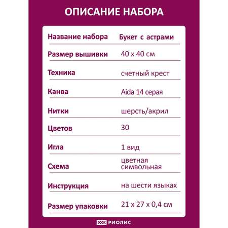 Набор для вышивания Риолис крестом 1773 Букет с астрами 40х40см