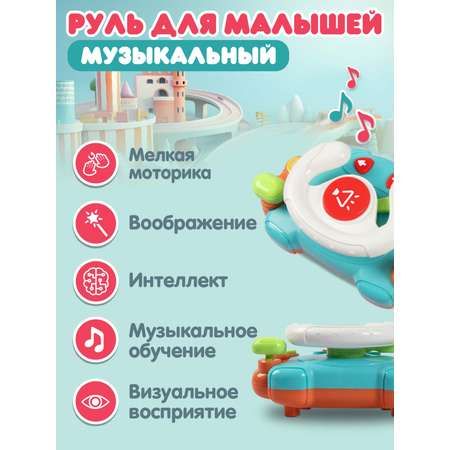 Игрушка развивающая Smart Baby Музыкальный руль