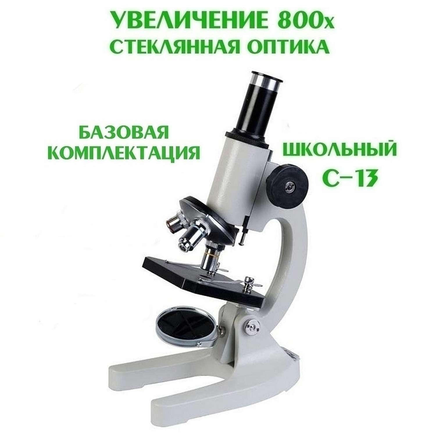 Микроскоп школьный Микромед С-13 стеклянная оптика с увеличением 800х - фото 2