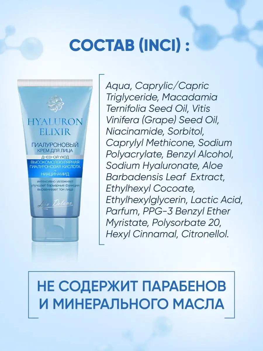 Крем для лица LIV DELANO Hyaluron elixir Гиалуроновый дневной уход 50 г - фото 6