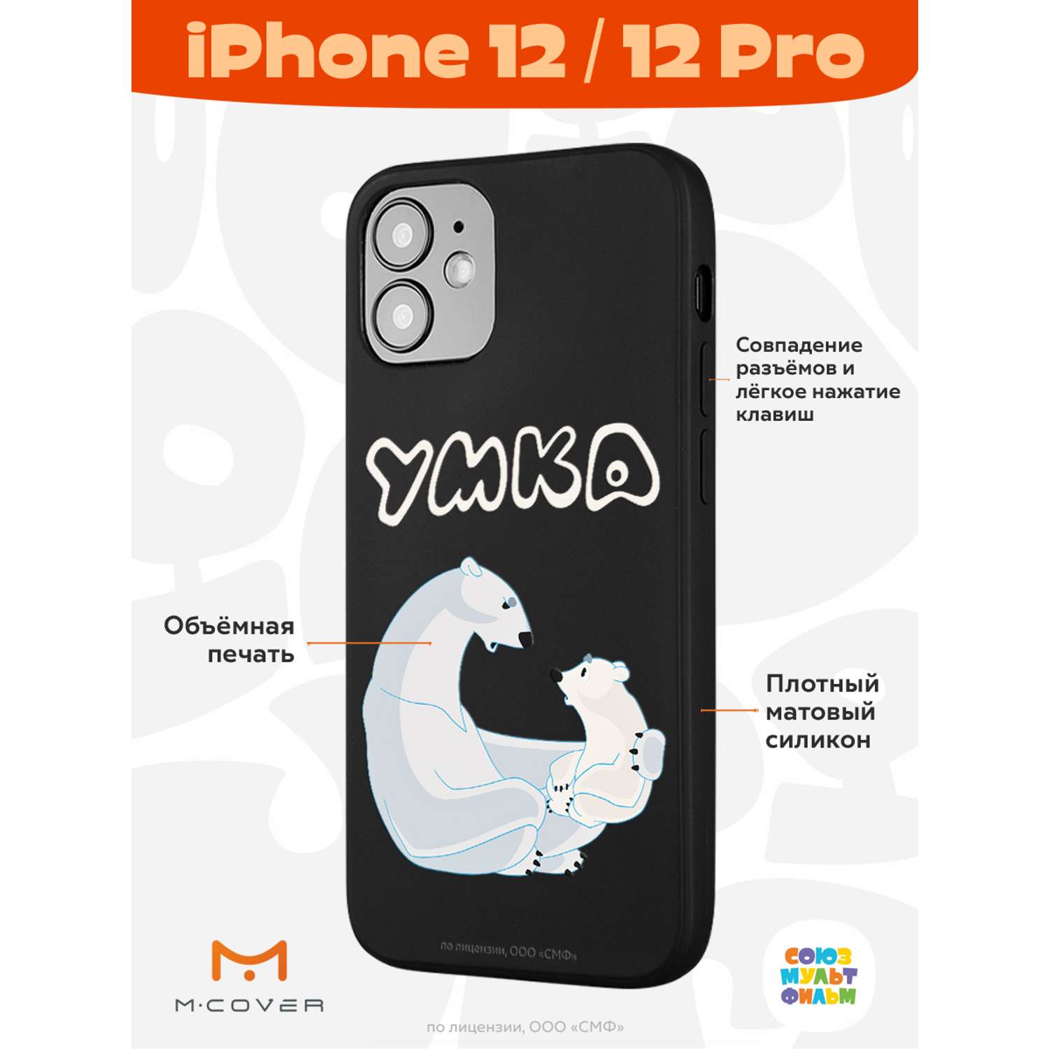 Силиконовый чехол Mcover для смартфона Apple iPhone 12 Pro Союзмультфильм  Рассказ о людях купить по цене 430 ₽ в интернет-магазине Детский мир